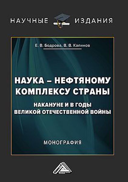 Обложка книги  «Наука – нефтяному комплексу страны накануне и в годы Великой Отечественной войны»
