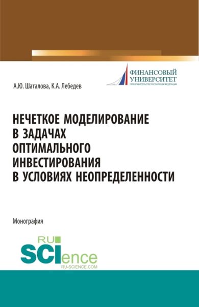 Обложка книги  «Нечеткое моделирование в задачах оптимального инвестирования. (Аспирантура). Монография.»