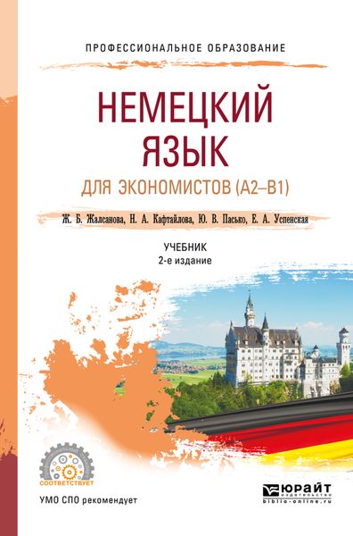 Обложка книги  «Немецкий язык для экономистов (a2-b1) 2-е изд. Учебник для СПО»