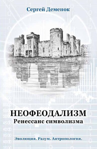 Обложка книги «Неофеодализм. Ренессанс символизма»