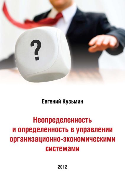 Обложка книги  «Неопределенность и определенность в управлении организационно-экономическими системами»