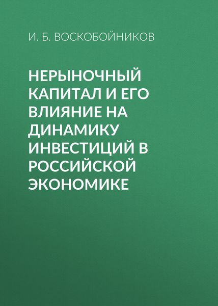 Обложка книги  «Нерыночный капитал и его влияние на динамику инвестиций в российской экономике»