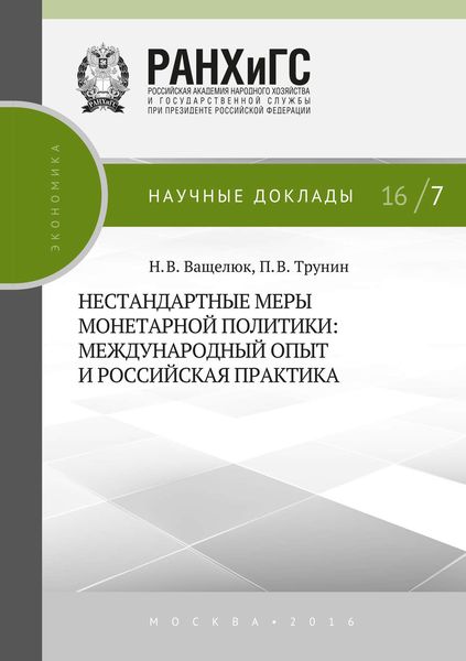 Обложка книги  «Нестандартные меры монетарной политики. Международный опыт и российская практика»
