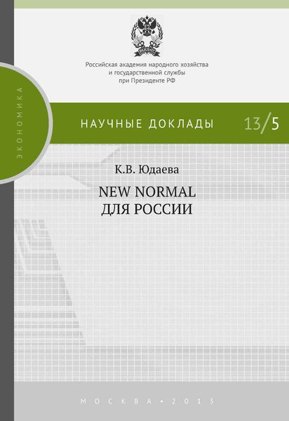 Обложка книги  «New Normal для России»
