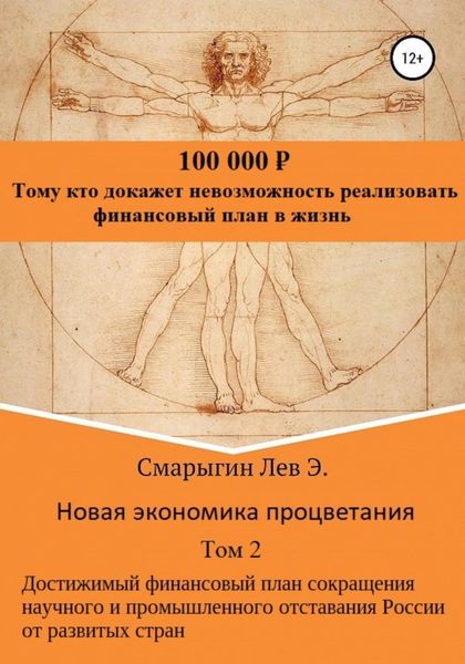 Обложка книги  «Новая экономика процветания. Том 2. Достижимый финансовый план сокращения научного и промышленного отставания России от развитых стран»