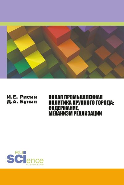 Обложка книги  «Новая промышленная политика крупного города: содержание, механизмы реализации. (Монография)»