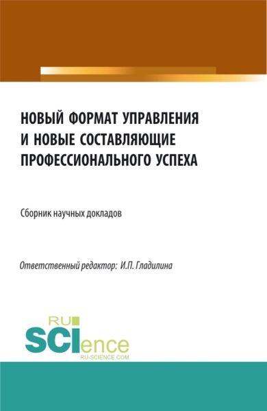 Обложка книги  «Новый формат управления и новые составляющие профессионального успеха. (Аспирантура, Бакалавриат, Магистратура). Сборник статей.»