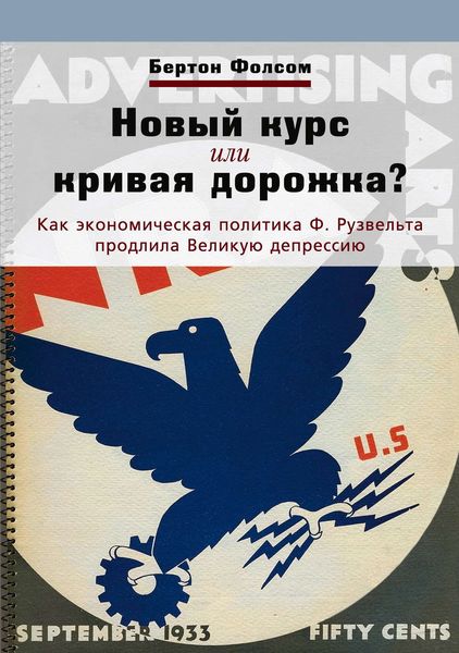 Обложка книги  «Новый курс или кривая дорожка? Как экономическая политика Ф. Рузвельта продлила Великую депрессию»