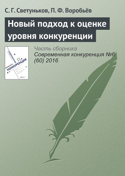 Обложка книги  «Новый подход к оценке уровня конкуренции»
