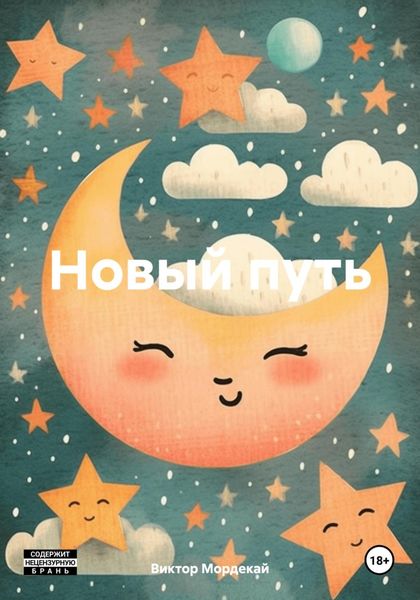 Обложка книги  «Новый путь»