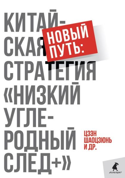 Обложка книги  «Новый путь: китайская стратегия. «Низкий углеродный след+»»