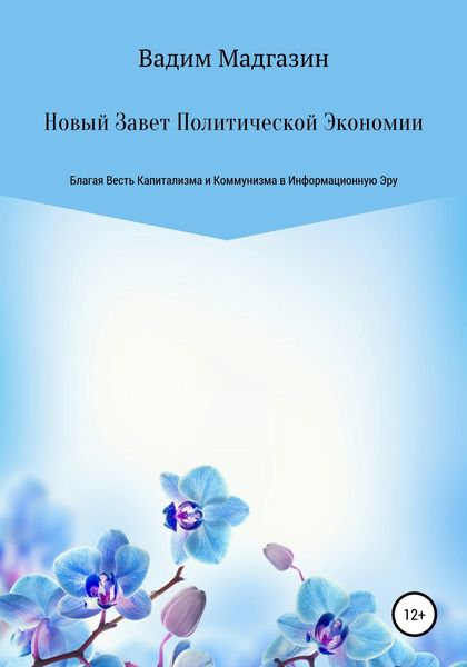 Обложка книги  «Новый Завет Политической Экономии. Благая Весть Капитализма и Коммунизма в Информационную Эру»