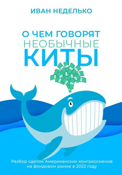 Обложка книги  «О чем говорят необычные киты»