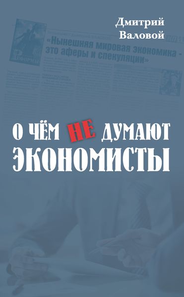 Обложка книги «О чем не думают экономисты»