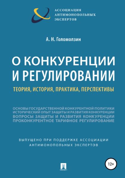Обложка книги  «О конкуренции и регулировании: теория, история, практика, перспективы»
