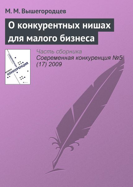 Обложка книги  «О конкурентных нишах для малого бизнеса»