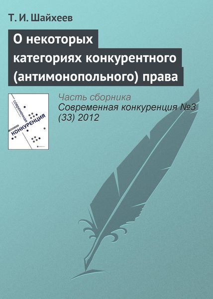 Обложка книги  «О некоторых категориях конкурентного (антимонопольного) права»