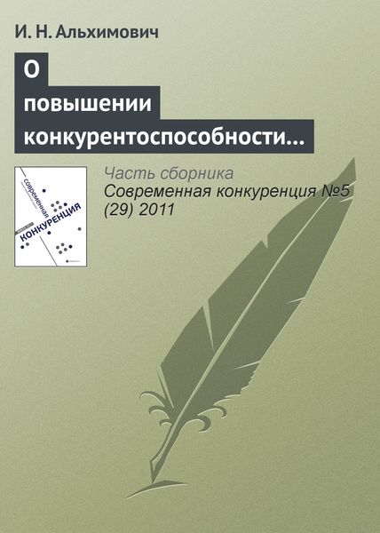 Обложка книги  «О повышении конкурентоспособности ресурсно-ориентированного региона»