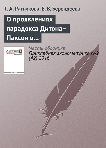 Обложка книги  «О проявлениях парадокса Дитона–Паксон в потреблении российских домохозяйств»