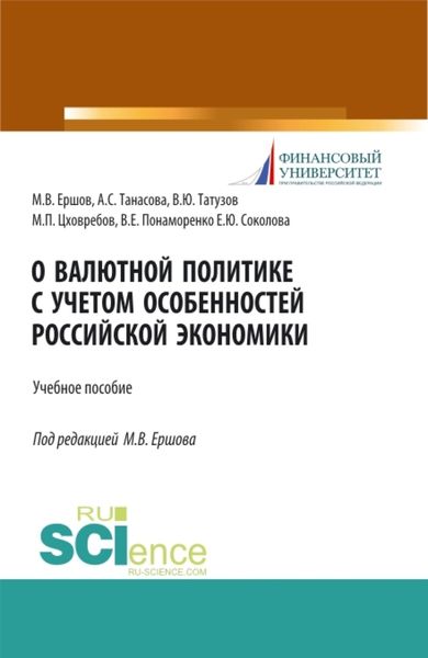 Обложка книги  «О валютной политике с учетом особенностей российской экономики. (Аспирантура, Бакалавриат, Магистратура, Специалитет). Учебное пособие.»