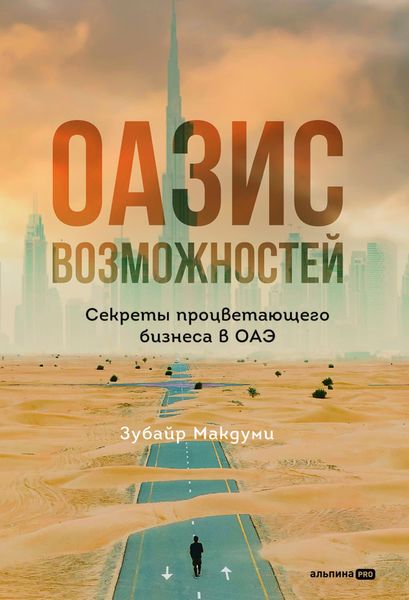 Обложка книги  «Оазис возможностей: Секреты процветающего бизнеса в ОАЭ»