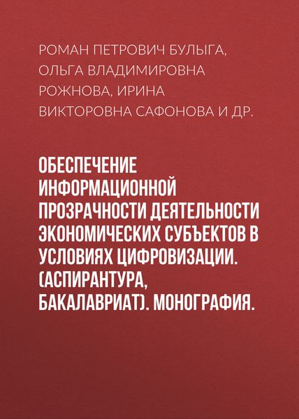 Обложка книги  «Обеспечение информационной прозрачности деятельности экономических субъектов в условиях цифровизации. (Аспирантура, Магистратура). Монография.»