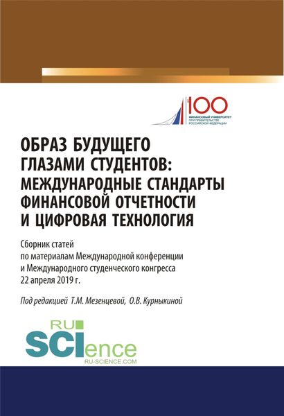 Обложка книги  «Образ будущего глазами студентов. Международные стандарты финансовой отчетности и цифровая технология. Сборник научных статей по материалам международ. (Бакалавриат). (Магистратура). (Специалитет). Сборник статей»