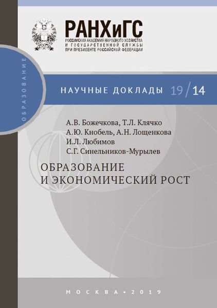 Обложка книги «Образование и экономический рост»