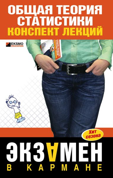 Обложка книги  «Общая теория статистики: конспект лекции»