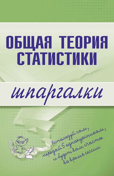 Обложка книги  «Общая теория статистики»