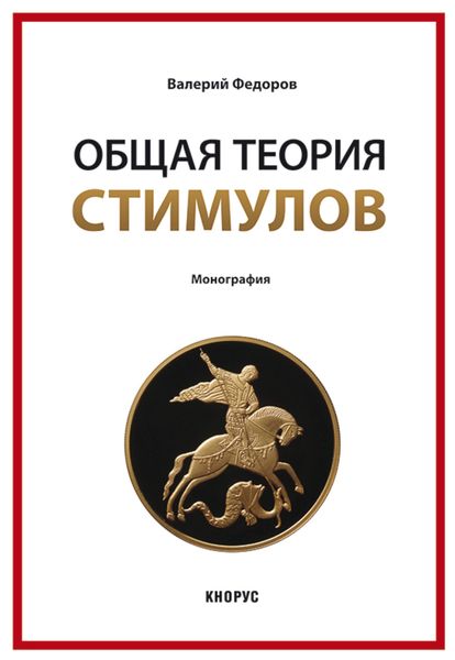 Обложка книги  «Общая теория стимулов. (Магистратура). Монография.»