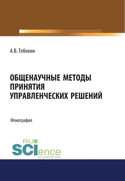 Обложка книги  «Общенаучные методы принятия управленческих решений. (Бакалавриат, Магистратура). Монография.»