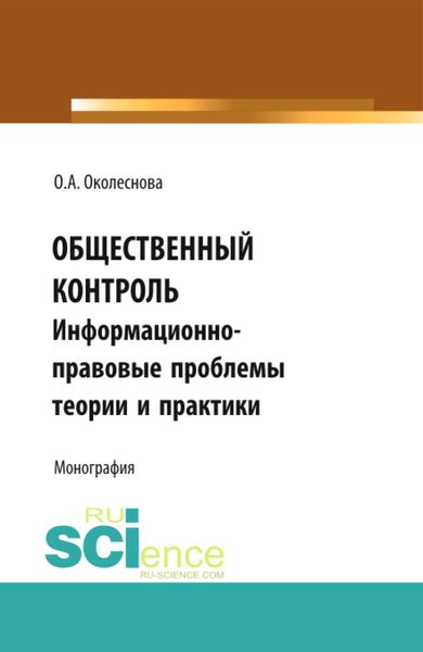 Обложка книги  «Общественный контроль: информационно-правовые проблемы теории и практики. (Бакалавриат, Магистратура). Монография.»
