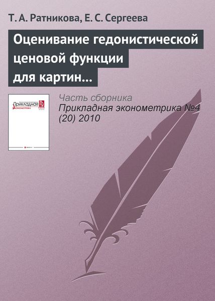 Обложка книги  «Оценивание гедонистической ценовой функции для картин Клода Моне»