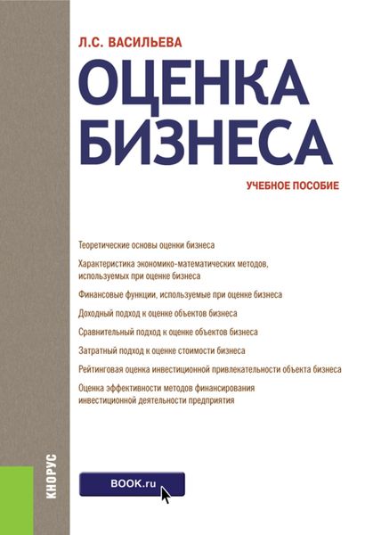 Обложка книги  «Оценка бизнеса. (Бакалавриат). Учебное пособие.»