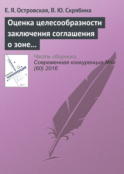 Обложка книги  «Оценка целесообразности заключения соглашения о зоне свободной торговли между ЕАЭС и Египтом с использованием расчетов торговых индикаторов»