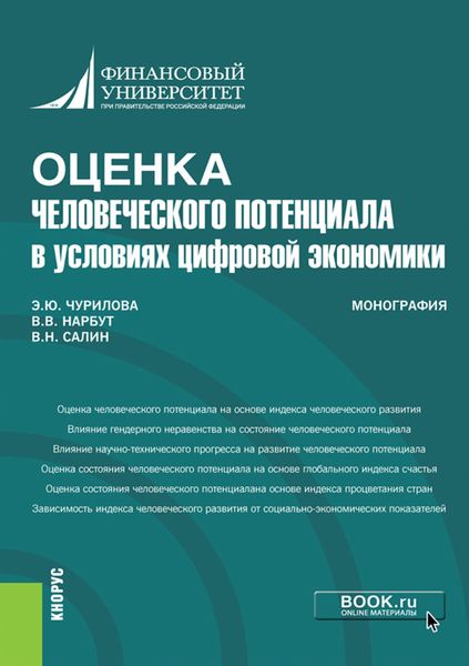 Обложка книги  «Оценка человеческого потенциала в условиях цифровой экономики. (Бакалавриат). Монография.»