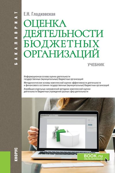 Обложка книги  «Оценка деятельности бюджетных организаций. (Бакалавриат). Учебник.»