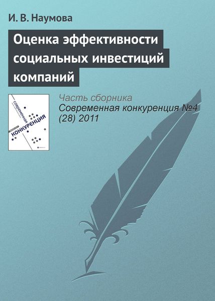 Обложка книги  «Оценка эффективности социальных инвестиций компаний»