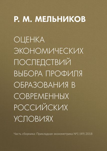 Обложка книги  «Оценка экономических последствий выбора профиля образования в современных российских условиях»