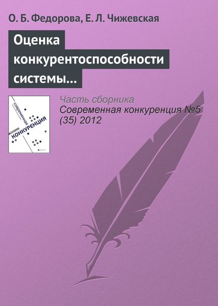 Обложка книги  «Оценка конкурентоспособности системы урегулирования убытков страховой компании на региональном рынке»