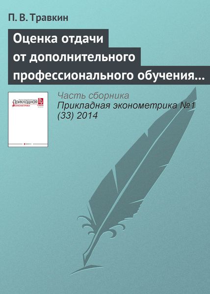 Обложка книги  «Оценка отдачи от дополнительного профессионального обучения российских работников: учет влияния способностей на заработную плату»
