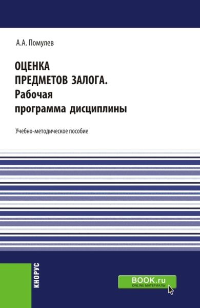 Обложка книги  «Оценка предметов залога.Рабочая программа дисциплины. (Магистратура). Учебно-методическое пособие.»