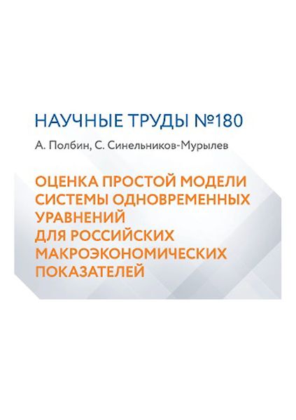 Обложка книги  «Оценка простой модели системы одновременных уравнений для российских макроэкономических показателей»