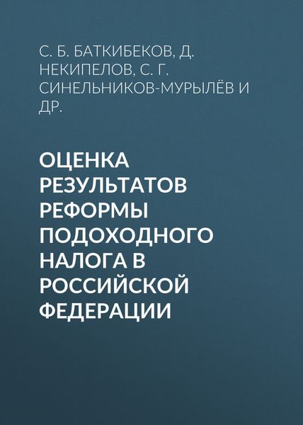 Обложка книги  «Оценка результатов реформы подоходного налога в Российской Федерации»