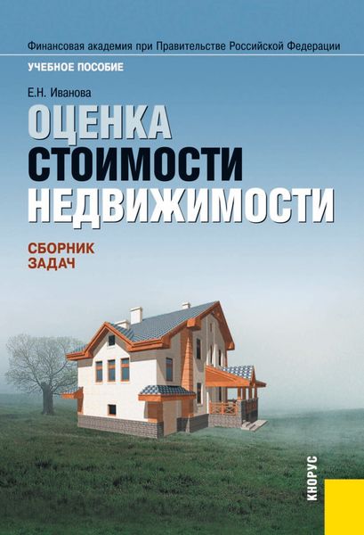 Обложка книги  «Оценка стоимости недвижимости. Сборник задач. (Бакалавриат, Магистратура). Учебное пособие.»