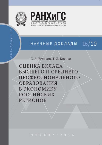 Обложка книги  «Оценка вклада высшего и среднего профессионального образования в экономику российских регионов»