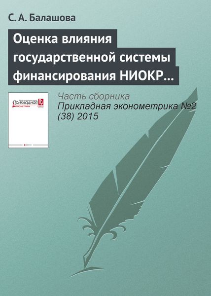 Обложка книги  «Оценка влияния государственной системы финансирования НИОКР на предпринимательский сектор (на примере стран ОЭСР)»