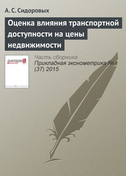 Обложка книги  «Оценка влияния транспортной доступности на цены недвижимости»