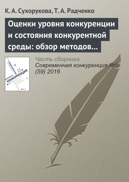 Обложка книги  «Оценки уровня конкуренции и состояния конкурентной среды: обзор методов и результаты опросов в 2014–2016 гг.»